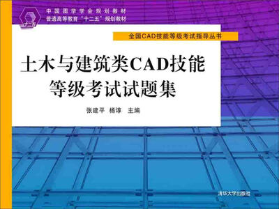 

土木与建筑类CAD技能等级考试试题集