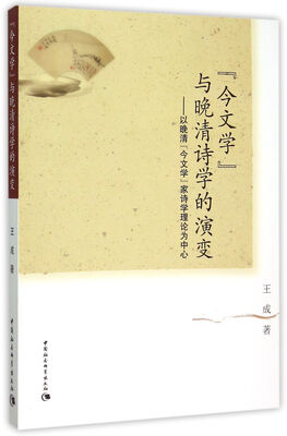 

“今文学”与晚清诗学的演变：以晚清“今文学”家诗学理论为中心