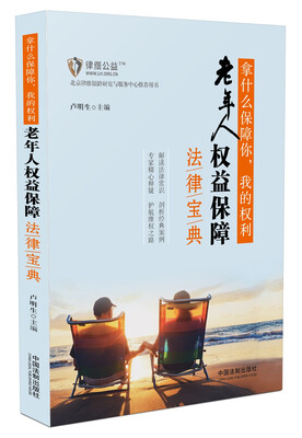 

拿什么保障你，我的权利：老年人权益保障法律宝典