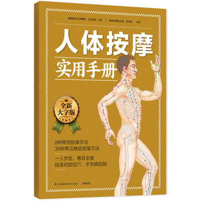 

人体按摩实用手册
