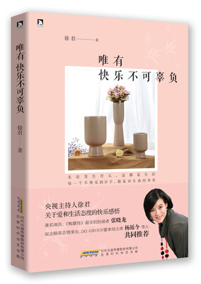 

唯有快乐不可辜负