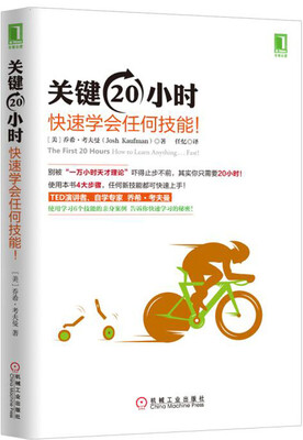 

关键20小时，快速学会任何技能！[The First 20 Hours: How to Learn Anything Fast