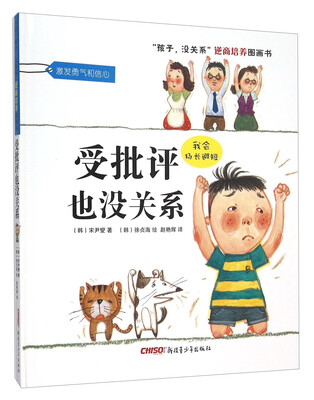 

“孩子，没关系”逆商培养图画书：受批评也没关系