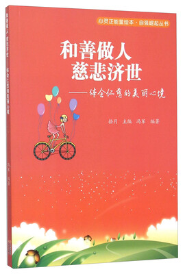 

和善做人慈悲济世--体会仁慈的美丽心境/自强崛起丛书/心灵正能量绘本