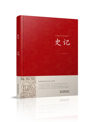 

史记/中国传统文化经典荟萃（精装）