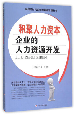 

积聚人力资本 企业的人力资源开发