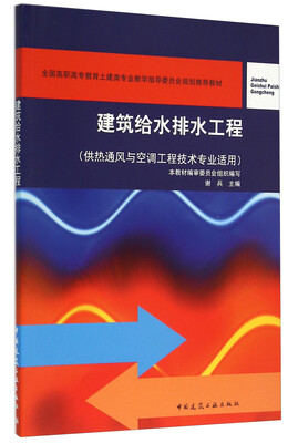 

建筑给水排水工程（供热通风与空调工程技术专业适用）
