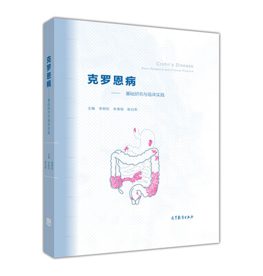 

克罗恩病：基础研究与临床实践