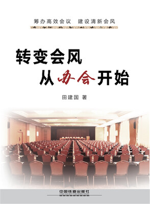 

转变会风从办会开始