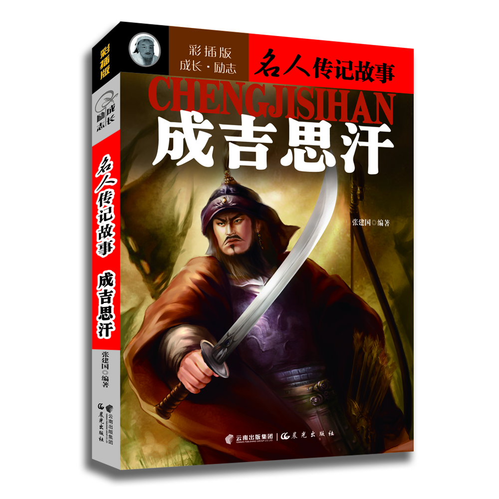 

成长·励志名人传记故事：成吉思汗（彩插版）
