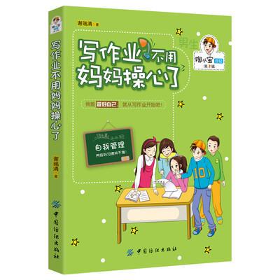 

男孩版-陶小宝日记：写作业不用妈妈操心了