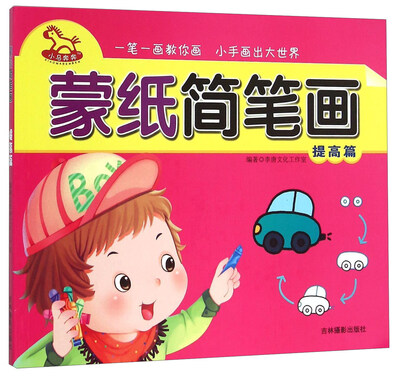 

蒙纸简笔画(提高篇)