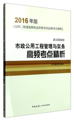 

市政公用工程管理与实务高频考点精析2016年版2K300000