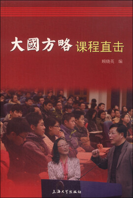 

“大国方略”课程直击