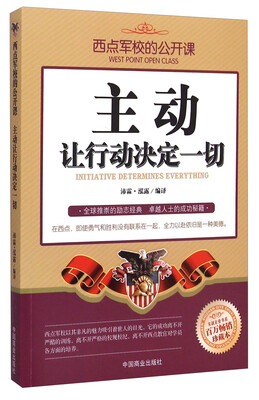 

西点军校的公开课：主动让行动决定一切（百万畅销珍藏本）