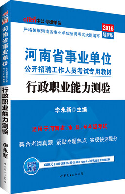 

中公版·2016河南省事业单位公开招聘工作人员考试专用教材：行政职业能力测验