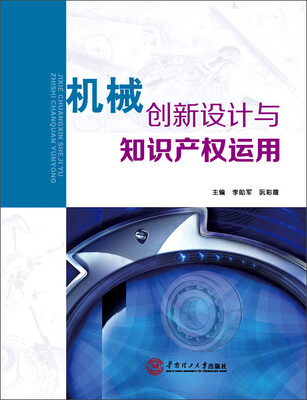 

机械创新设计与知识产权运用