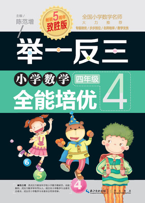

举一反三 小学数学全能培优四年级致胜版