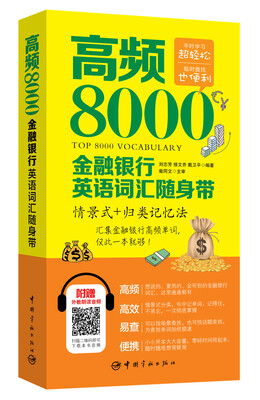 

高频8000金融银行英语词汇随身带