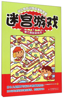 

幼儿智力训练和潜能开发：迷宫游戏1 智力测验游戏书