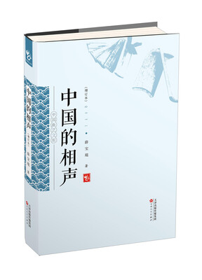 

中国的相声（增订本）