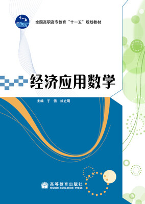 

经济应用数学（带防伪标）