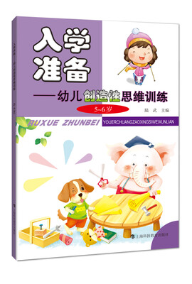 

入学准备：幼儿创造性思维训练（5～6岁）