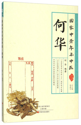 

国家中青年名中医 何华