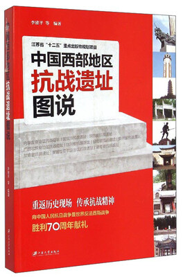 

中国西部地区抗战遗址图说