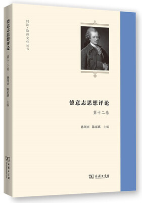 

德意志思想评论（第十二卷）