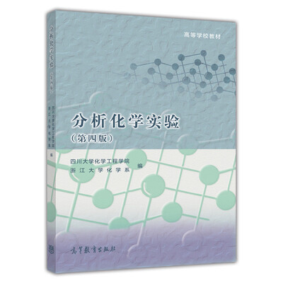 

分析化学实验（第四版）/高等学校教材