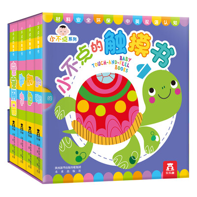 

小不点的触摸书（全4册 中英双语 精装礼盒）
