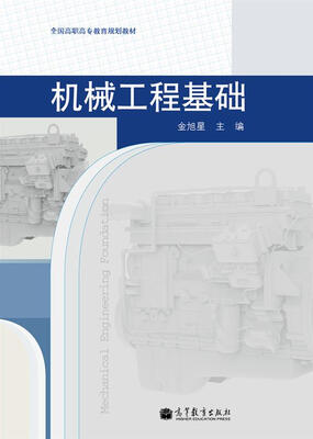 

全国高职高专教育规划教材机械工程基础