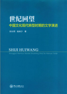 

世纪回望：中国文化现代转型时期的文学演进