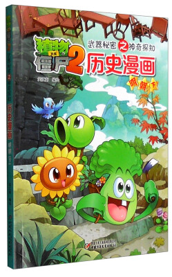 

植物大战僵尸2 武器秘密之神奇探知：历史漫画（明朝下）