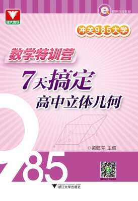 

冲关985大学 数学特训营:7天搞定高中立体几何