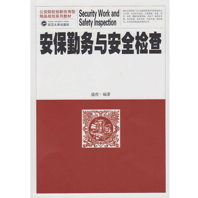 

安保勤务与安全检查