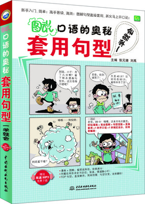 

图“说”口语的奥秘：套用句型一学就会