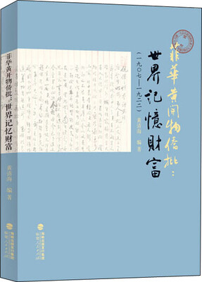 

菲华黄开物侨批：世界记忆财富