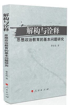 

解构与诠释：思想政治教育的基本问题研究