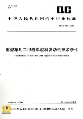 

中华人民共和国汽车行业标准（QC/T 916-2013）：重型车用二甲醚单燃料发动机技术条件