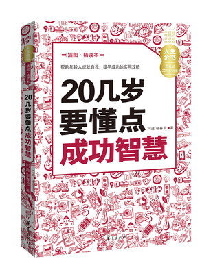 

人生金书：20几岁要懂点成功智慧（插图精读本）