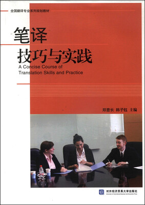 

全国翻译专业系列规划教材：笔译技巧与实践