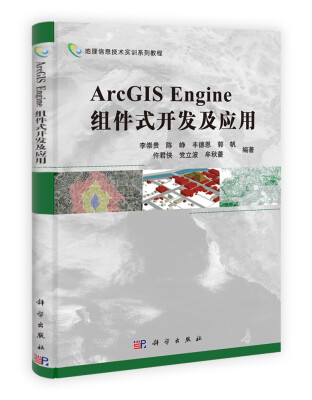 

地理信息技术实训系列教程：ArcGIS Engine组件式开发及应用