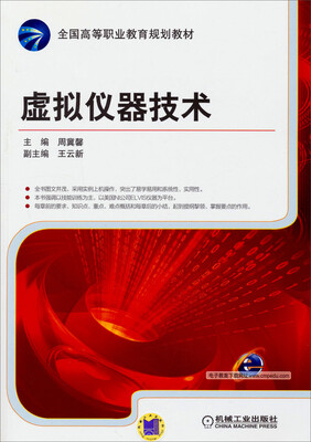 

虚拟仪器技术/全国高等职业教育规划教材