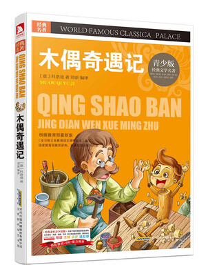 

青少版·经典文学名著宝库：木偶奇遇记（彩图版）