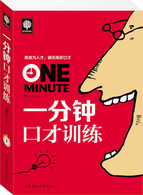 

一分钟口才训练