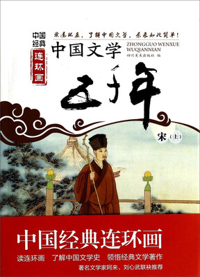 

中国经典连环画：中国文学五千年（宋 上）