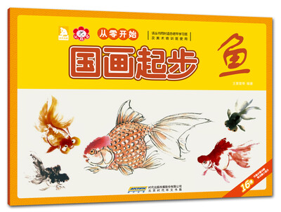 

从零开始：国画起步（鱼）