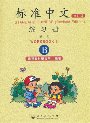 

标准中文练习册（第三册B 修订版）